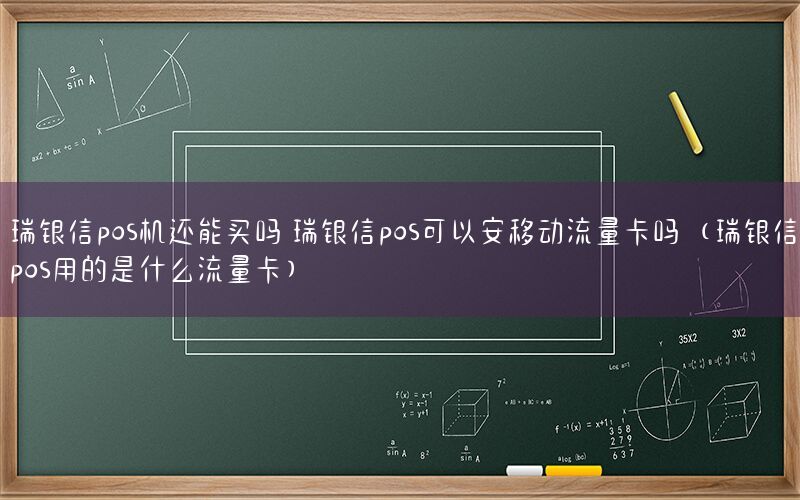 瑞银信pos机还能买吗 瑞银信pos可以安移动流量卡吗（瑞银信pos用的是什么流量卡）