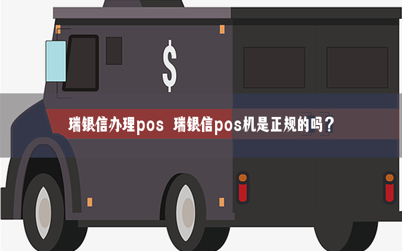 瑞银信办理pos 瑞银信pos机是正规的吗？