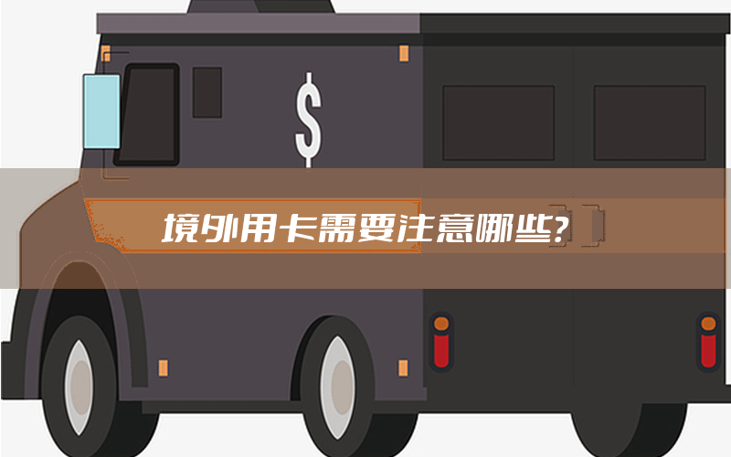 境外用卡需要注意哪些？