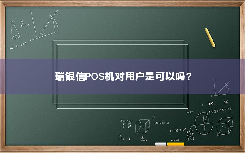 瑞银信POS机对用户是可以吗？