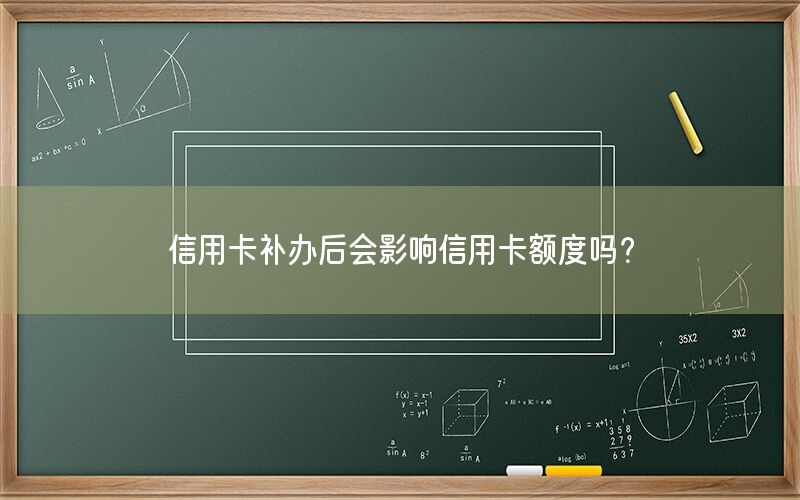 信用卡补办后会影响信用卡额度吗？