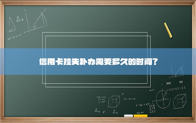 信用卡挂失补办需要多久的时间？