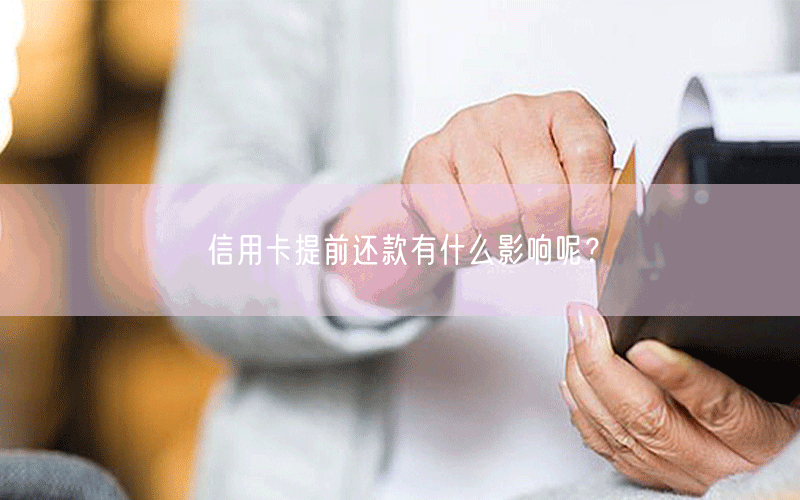 信用卡提前还款有什么影响呢？