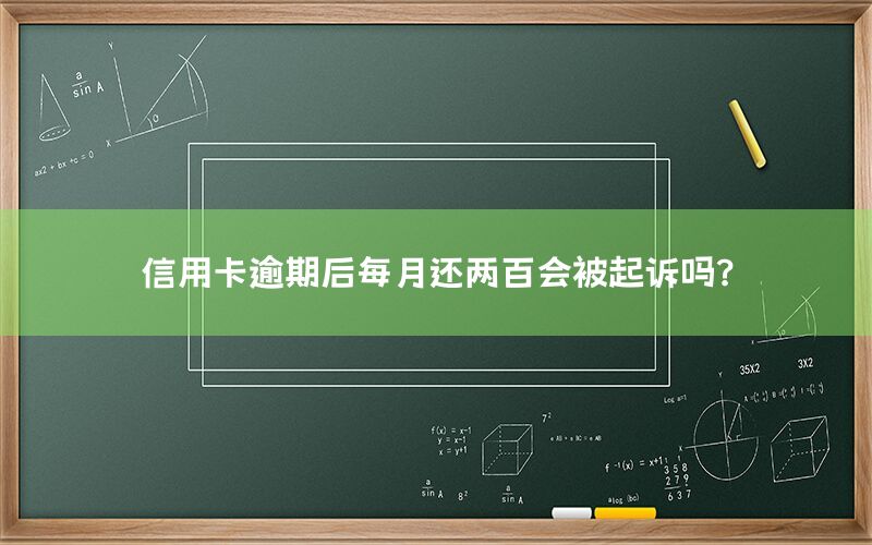 信用卡逾期后每月还两百会被起诉吗？