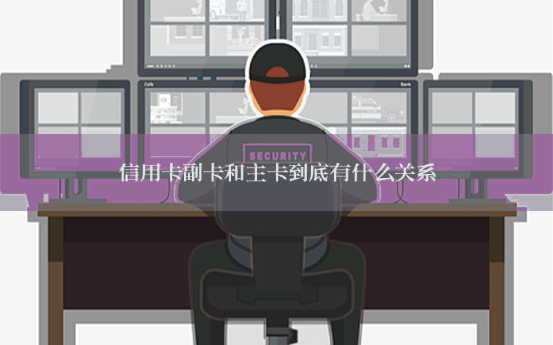 信用卡副卡和主卡到底有什么关系