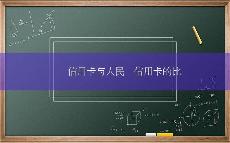 双币信用卡与人民币信用卡的比较