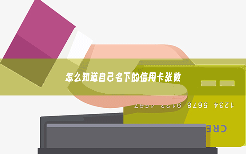 怎么知道自己名下的信用卡张数