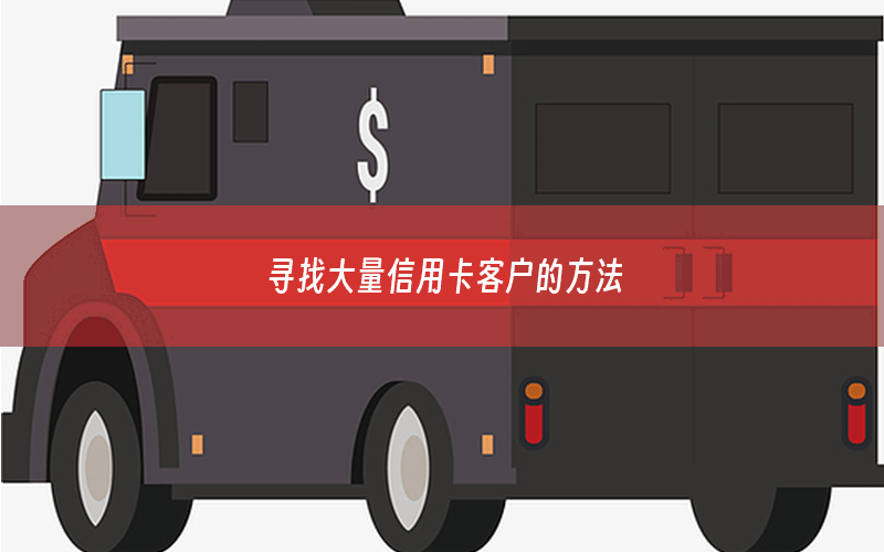 寻找大量信用卡客户的方法