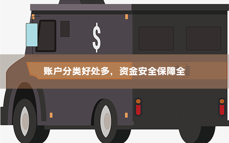 账户分类好处多，资金安全保障全