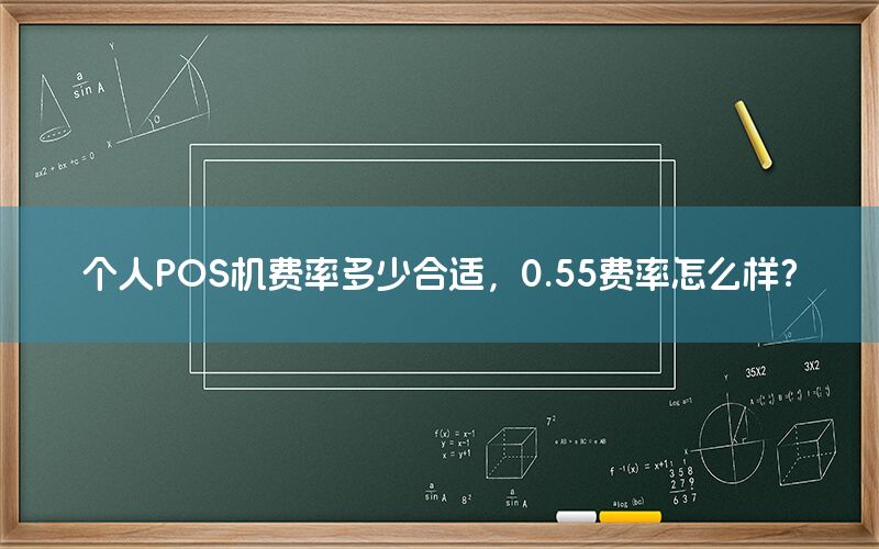 个人POS机费率多少合适，0.55费率怎么样？