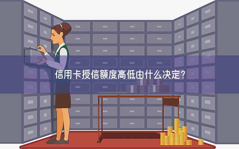 信用卡授信额度高低由什么决定？