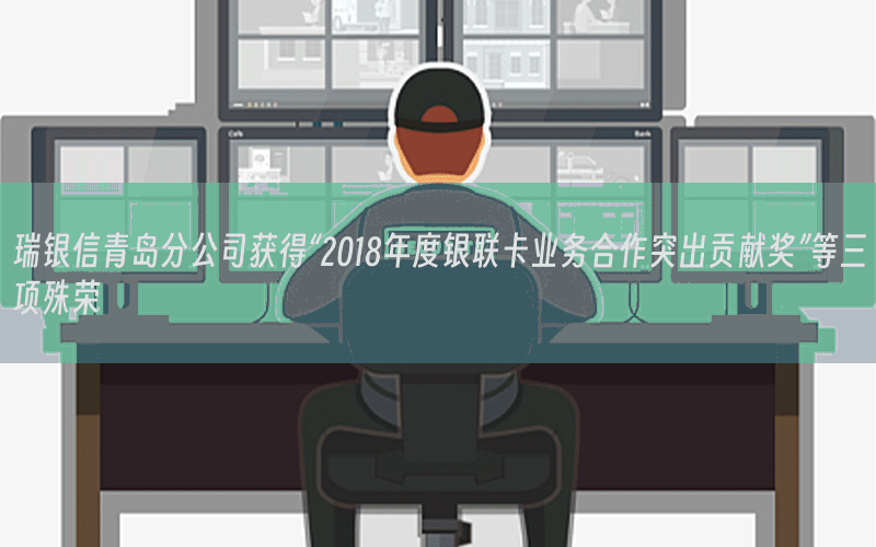 瑞银信青岛分公司获得“2018年度银联卡业务合作突出贡献奖”等三项殊荣